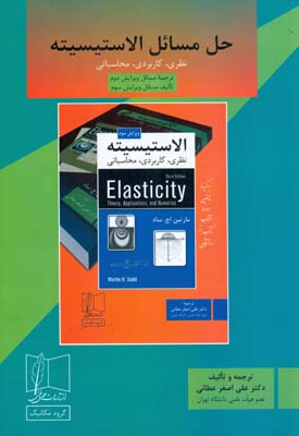 حل مسائل الاستیسیته نظری، کاربردی، محاسباتی ویرایش دوم و سوم